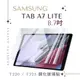 【鋼化玻璃貼】SAMSUNG Galaxy Tab A7 Lite 8.7吋 T220/T225 (4.5折)