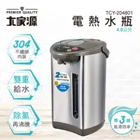 在飛比找蝦皮購物優惠-大家源TCY-204801電熱水瓶4.8L