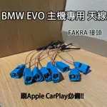 BMW 寶馬 EVO主機 APPLE  CARPLAY 天線  後改EVO 無線連接不穩定 可加裝