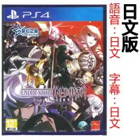 在飛比找蝦皮購物優惠-☆夢幻之星 FS TVGAME☆PS4 夜下降生 Exe: 