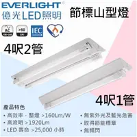 在飛比找蝦皮購物優惠-【保固兩年】億光 LED T8 山型燈具 日光燈管 燈座 L