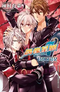 在飛比找博客來優惠-IDOLiSH7-偶像星願- TRIGGER -before