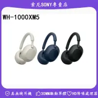 在飛比找蝦皮購物優惠-SONY WH-1000XM5 耳罩式無線藍牙耳機 HD降噪