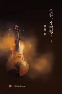 在飛比找樂天市場購物網優惠-【電子書】你好，小提琴......