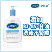 在飛比找屈臣氏網路商店優惠-CETAPHIL 舒特膚溫和潔膚乳 500ml