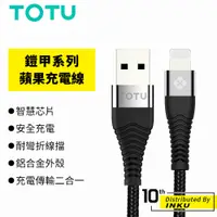 在飛比找蝦皮商城優惠-TOTU 拓途 鎧甲 蘋果 充電線 2.4A 手機線 蘋果線