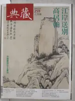 【書寶二手書T4／雜誌期刊_OX2】典藏古美術_259期_江岸送別高居翰