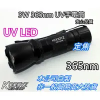 在飛比找蝦皮購物優惠-電子狂㊣台灣製3W 365nm UV手電筒 嚴選品質