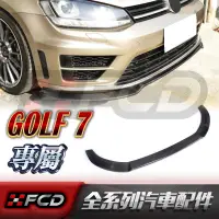 在飛比找蝦皮購物優惠-免運 GOLF 7代 GOLF7 Rline 專用 碳纖維前