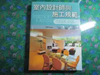 在飛比找Yahoo!奇摩拍賣優惠-【鑽石城二手書】2009 再版《室內設計師與施工規範》胡維哲