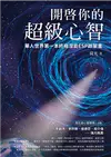 開啟你的超級心智：【西瓦超心靈感應2.0版】華人世界第一本終極潛能ESP啟蒙書 (電子書)