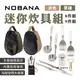 【NOBANA】迷你炊具組 8件組/9件組 餐具 戶外登山炊具包 折疊炊具組 野營廚具 雪拉碗配件包 露營 悠遊戶外