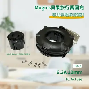 Mogics Bagel 貝果旅用轉接器專用保險絲 6.3A 10mm 250V Fuse (8.3折)