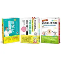 在飛比找樂天市場購物網優惠-療癒眼疾守護視力套書(共3本)：眼癒力＋全彩圖解 白內障、青