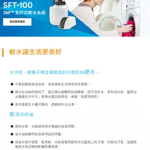 【3M】SFT-100/SFT100 全戶式軟水系統 贈 BFS1-80反洗式淨水系統【零利率＋到府安裝】