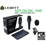 【搖滾玩家樂器】全新 公司貨免運 LEWITT MTP 250 DM、DMS 動圈式 人聲 麥克風 演唱會 直播