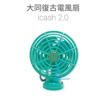 在飛比找蝦皮購物優惠-大同復古電風扇icash2.0