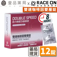 在飛比找蝦皮商城優惠-【RACE ON銳速】雙速咖啡因雙層錠 12錠/盒 增強運動