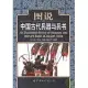 圖說中國古代兵器與兵書