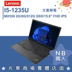 【NB 職人】I5/8G 商務 獨顯 輕薄 筆電 WIN10 PRO 15.6吋 聯想LENOVO E15 G4