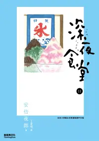 在飛比找博客來優惠-深夜食堂 11 (電子書)