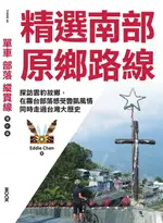 【電子書】單車‧部落‧縱貫線─精選南部原鄉路線：探訪雲豹故鄉，在霧台部落感受魯凱風情，同時走過台灣大歷史