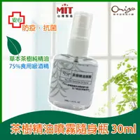 在飛比找PChome24h購物優惠-茶樹精油噴霧隨身瓶30ML(單瓶) 草本茶樹精油 安心防疫 