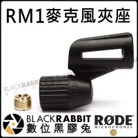 在飛比找蝦皮購物優惠-數位黑膠兔【 RODE RM1 麥克風 夾 夾座 公司貨】M