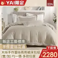 在飛比找Yahoo奇摩購物中心優惠-DON 100%天絲手作蕾絲天絲兩用被床包組 -多款任選(雙