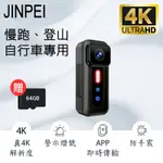 【JINPEI 錦沛】真 4K 解析度、自行車、慢跑、登山運動攝影機、隨身密錄器、APP即時傳輸、防手震 JS-10B (贈64GB)