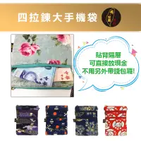 在飛比找蝦皮購物優惠-台灣現貨🙋🏻‍♀布完美手作👛四拉鍊大手機袋  隨身小包手機袋