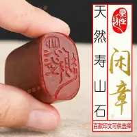 在飛比找蝦皮購物優惠-新竹出貨¤特價壽山石成品書法閒章毛筆國畫引首落款壓腳金色篆刻