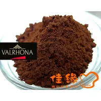 在飛比找蝦皮購物優惠-法芙娜 VALRHONA 頂級純可可粉 1公斤/分裝/特價/