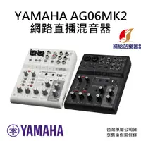 在飛比找蝦皮購物優惠-【現貨】YAMAHA  AG06MK2 網路直播混音器 錄音