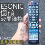 ESONIC億碩 ASUS 華碩 ACER宏碁 液晶電視遙控器 HD-3202 HD-4701 HD-4702