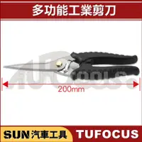 在飛比找蝦皮購物優惠-SUN汽車工具 TUF-7405 多功能工業剪刀 白鐵剪刀 