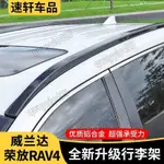 19-24款豐田RAV4 5代 5.5代 行李架原廠專用車頂架改裝飾配件