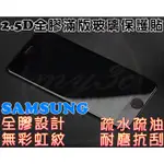 【MY3C】SAMSUNG 2.5D全膠滿版玻璃保護貼 J3 PRO J7 PRO J7 PRIME