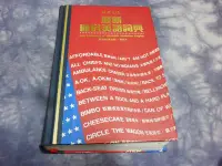 在飛比找Yahoo!奇摩拍賣優惠-【彩虹小館】F7字典/辭典~最新通俗美語詞典~1994年版~