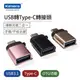 Kamera USB To Type-C OTG轉接頭