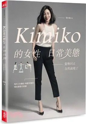 Kimiko的女性日常美態：姿勢回正，自然就瘦了（內附動作示範影片QR Code）