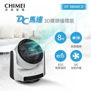 【CHIMEI 奇美】DF-08AMCD DC馬達3D擺頭循環扇 電風扇/電扇/立扇/桌扇/循環扇