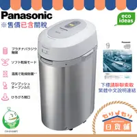 在飛比找蝦皮購物優惠-附中說 日本 PANASONIC 溫風式廚餘處理機 MS-N