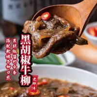 在飛比找樂天市場購物網優惠-【肉董仔】 黑胡椒牛柳 300g 調理包 料理包 中式熱炒 