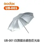 【EC數位】神牛 GODOX UB-001 002 003 004 006 008 反光傘 反射傘 84CM 101CM