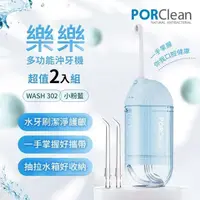 在飛比找PChome24h購物優惠-PORClean寶可齡 WASH 302 攜帶型樂樂多功能沖