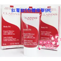 在飛比找蝦皮購物優惠-《蘭格爾美妝》全新CLARINS 克蘭詩紅魔超S勻體精華8M