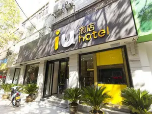 IU酒店·鄭州東明路店IU Hotel Zhengzhou Wenming Road Branch