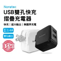 在飛比找momo購物網優惠-【諾拉特】3.4A USB雙孔充電頭 17W快速充電頭(適用