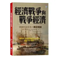 在飛比找momo購物網優惠-經濟戰爭與戰爭經濟：德國財政部長一戰回憶錄